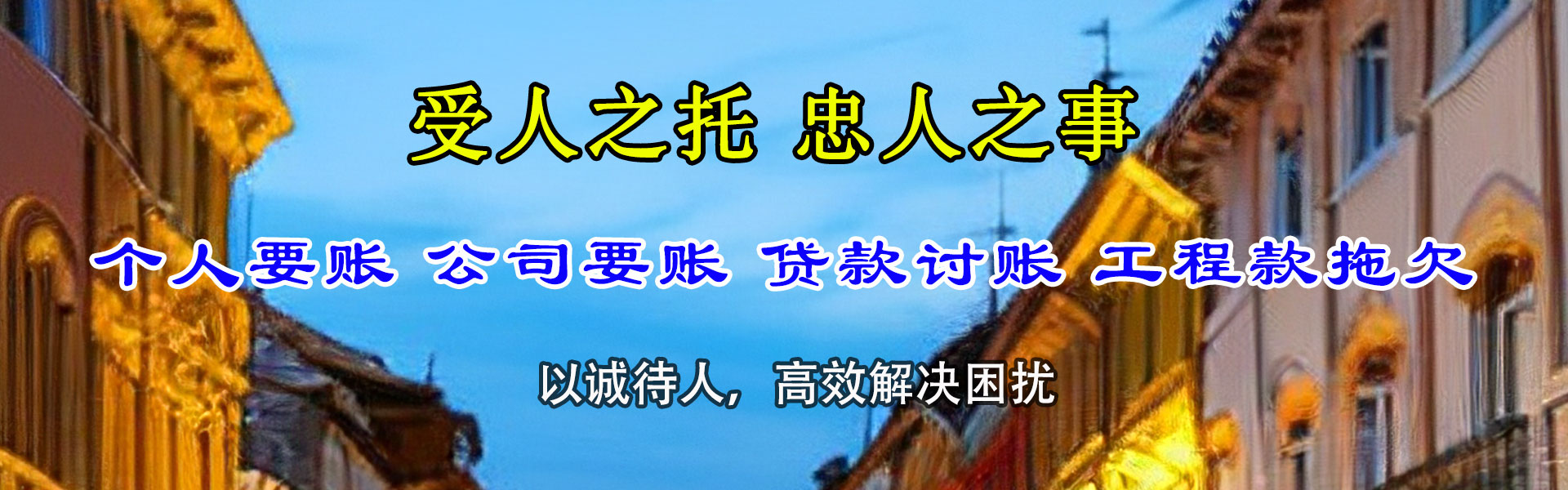 那曲金典要账公司