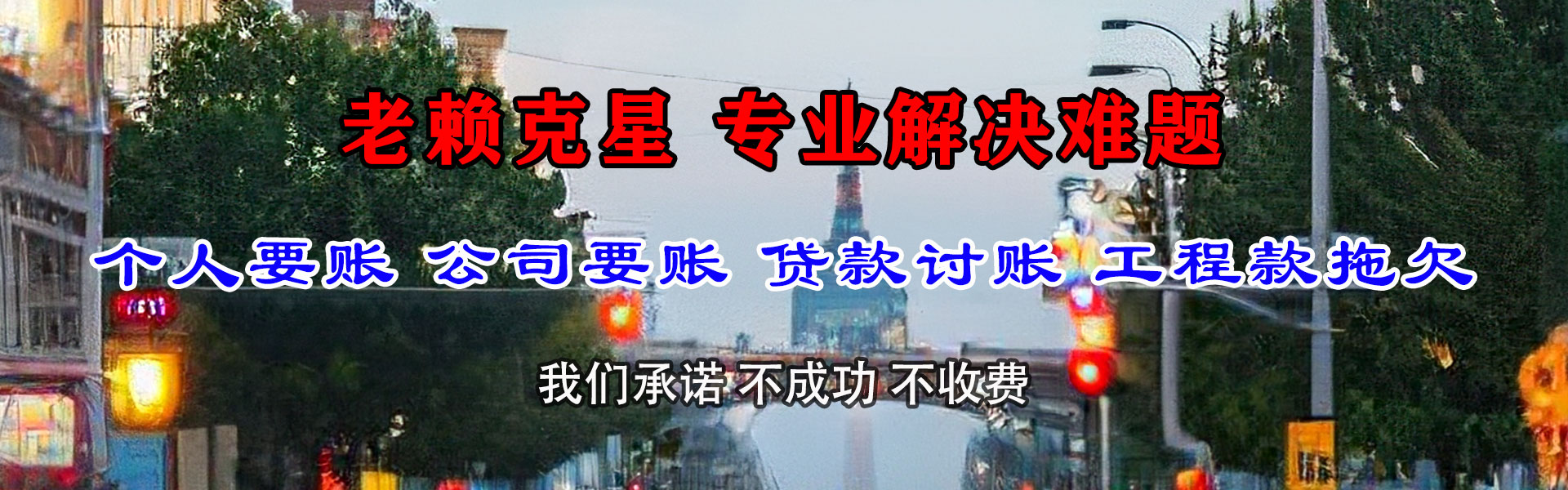 那曲收账公司